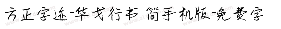 方正字迹-华戈行书 简手机版字体转换